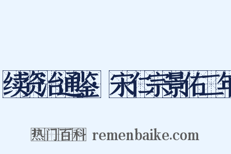 续资治通鉴·宋仁宗景佑二年是什么意思的图片